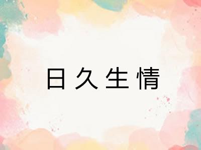 日久生情
