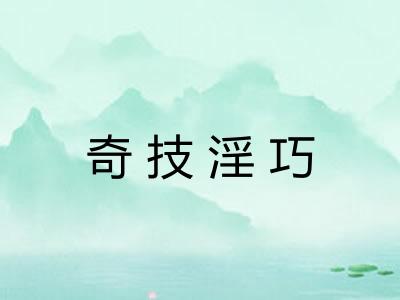 奇技淫巧