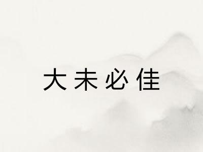 大未必佳
