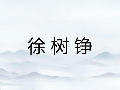 徐树铮