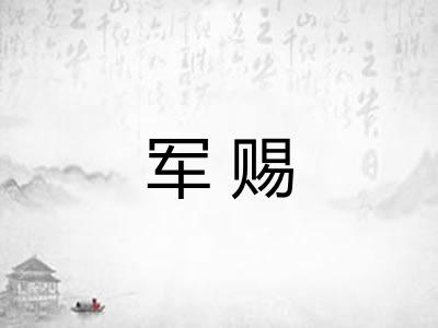 军赐