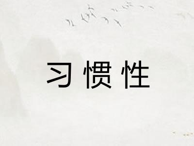 习惯性