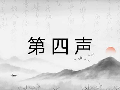 第四声