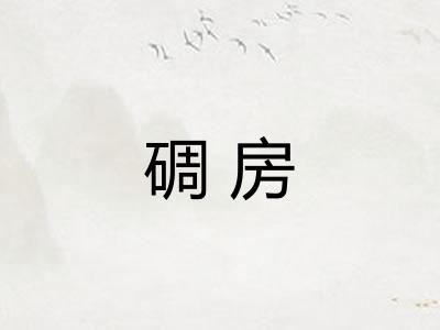 碉房