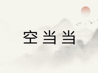 空当当