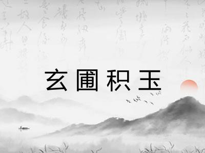 玄圃积玉