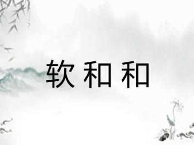 软和和