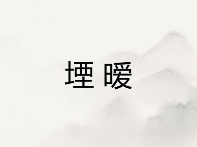 堙暧