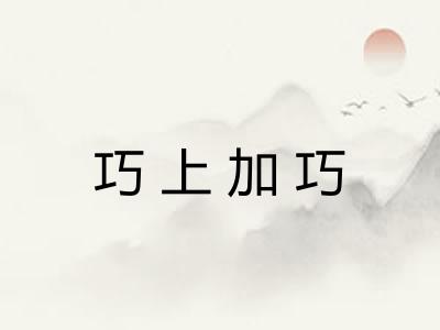 巧上加巧