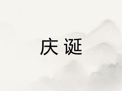 庆诞
