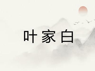 叶家白