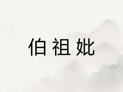 伯祖妣
