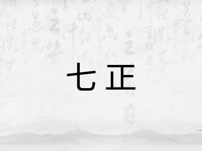 七正