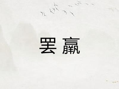 罢羸