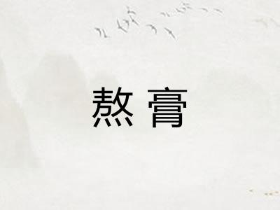 熬膏