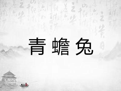 青蟾兔