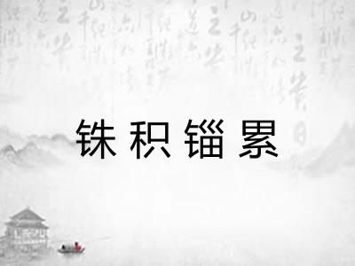 铢积锱累