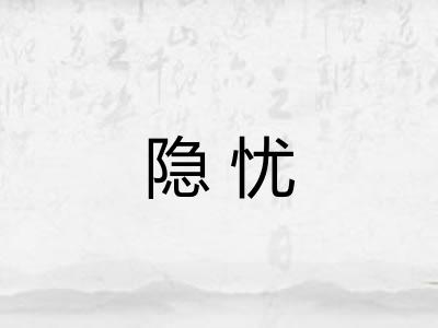 隐忧