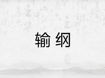 输纲