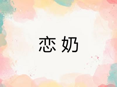 恋奶