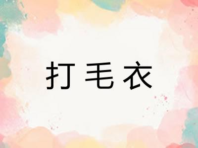 打毛衣
