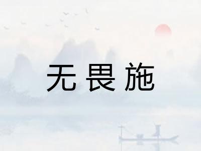 无畏施