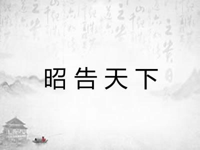 昭告天下