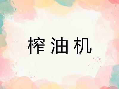 榨油机