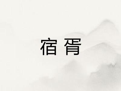 宿胥