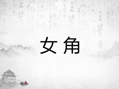 女角