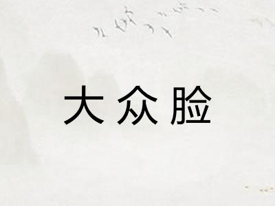 大众脸