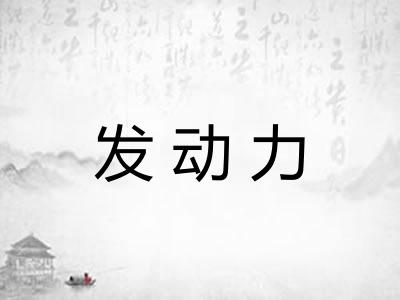 发动力