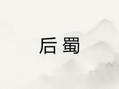 后蜀