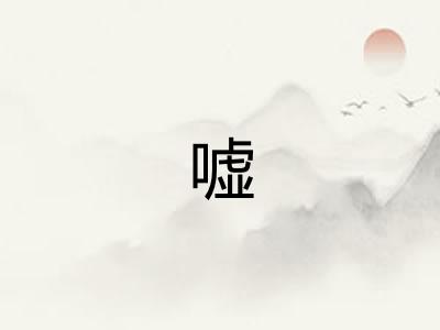 嘘