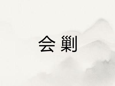 会剿