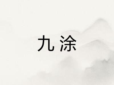 九涂