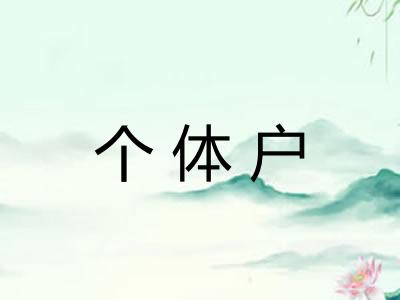 个体户