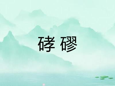 硣磟