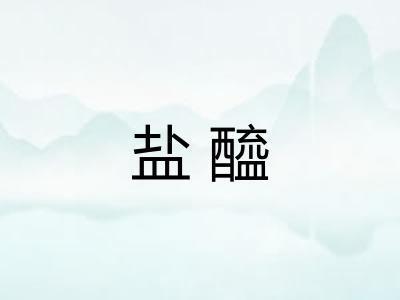 盐醯
