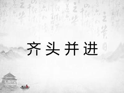 齐头并进