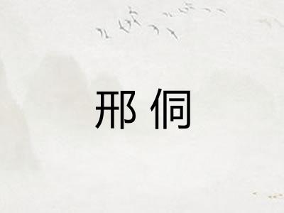 邢侗