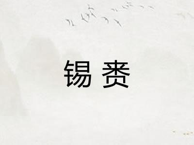 锡赉
