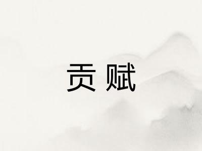 贡赋
