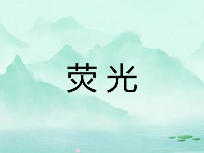 荧光