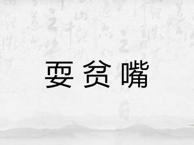 耍贫嘴