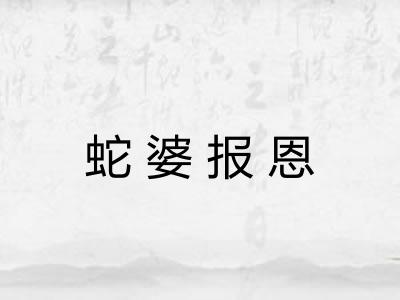 蛇婆报恩