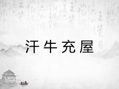 汗牛充屋