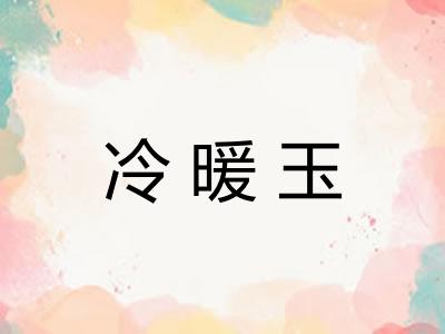 冷暖玉