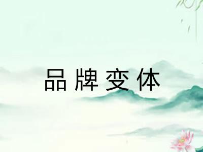 品牌变体