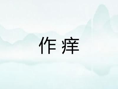 作痒